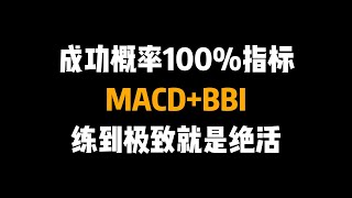 成功概率100%的战法：MACD+BBI指标，精准捕捉买卖点，拒绝滞后，练到极致就是绝活！跟庄吃肉爽歪歪