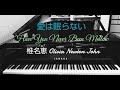 愛は眠らない /椎名恵/have you never been mellow /olivia newton john【耳コピ】【ピアノ】piano cover by interpretation