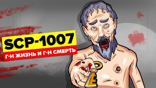 SCP-1007 - Господин Жизнь и Господин Смерть (SCP Анимация)