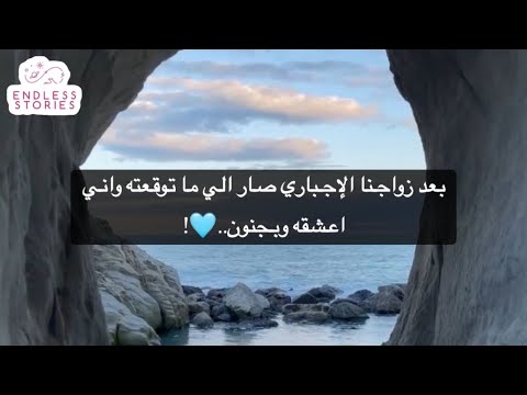 قصة بعد زواجنا الإجباري صار الي ما توقعته واني اعشقه وبجنون