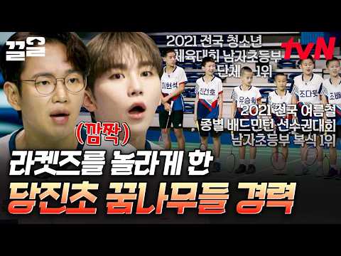 라켓즈를 긴장하게 만드는 강력한 상대의 등장⁉️ 평균 <strong>연령</strong> 11.6세 당진초 꿈나무들 ㄷㄷ | 라켓보이즈