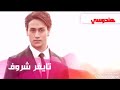 اجمل صور تايغر شروف على اجمل اغنية 