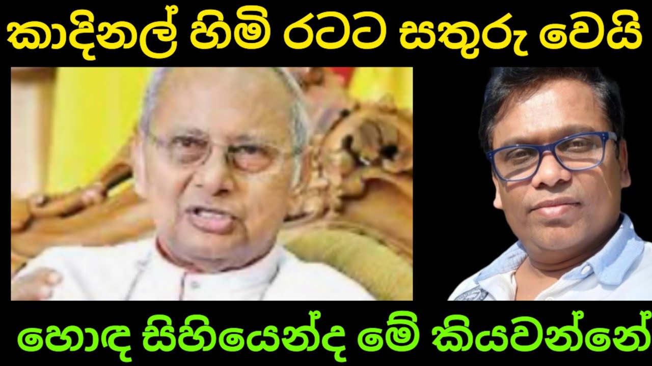 කාදිනල් හිමි රටේ හතුරෙක් වෙලාද මොනවද මේ කියවන්නෙ 