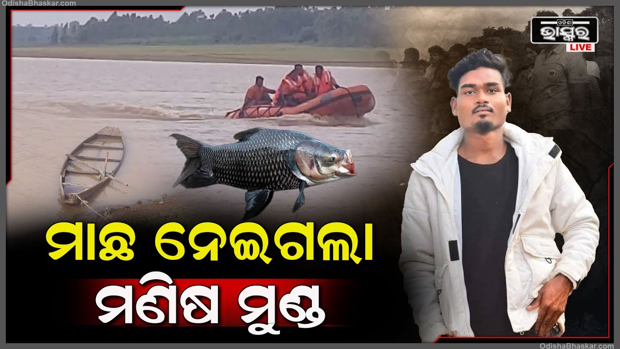 ମାଛ ଧରିବା ହେଲା କାଳ | ମାଛ ଧରିବାରକୁ ନଦୀକୁ ଯାଇଥିଲେ, ହେଲେ ଆଉ ଫେରିଲେନି ଧନୁର୍ଜୟ