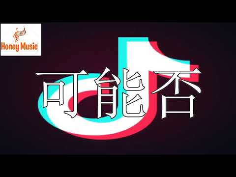 木小雅 - 可能否『可能我還沒忘掉那個他吧』柔情原创