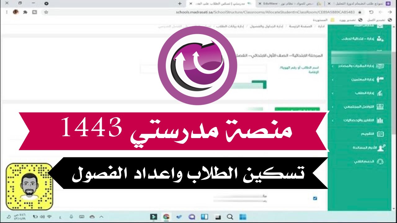 اعداد منصة مدرستي 1443 | تسكين الطلاب وتجهيز الفصول