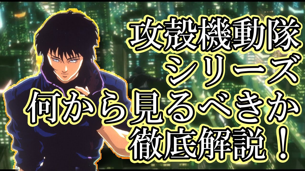 攻殻機動隊 考察 攻殻機動隊シリーズ比較 どの作品から観るべき 攻殻機動隊 Stand Alone Complex Anime Wacoca Japan People Life Style