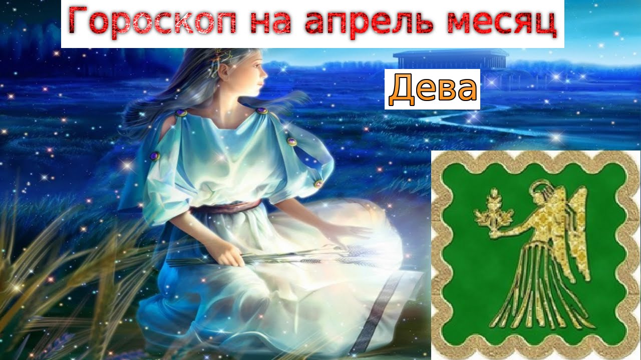 Гороскоп для Девы на апрель месяц. Августовская Дева. Дева месяц. Гороскоп на апрель Дева женщина.