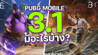 Pubg Mobile 3.1 Update ล่าสุด อัพเดทใหม่รอบนี้โคตรน่าเล่น
