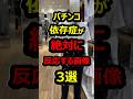 ㊗️40万再生 パチンコ依存症が絶対に反応する画像3選#パチンコ#shorts