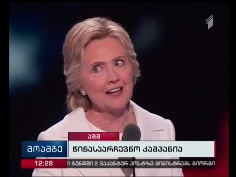 ჰილარი კლინტონი - პირველი ქალი  პრეზიდენტობის კანდიდატი აშშ-ის ისტორიაში