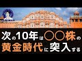 【バブル突入】次の10年は○○株の黄金時代へ