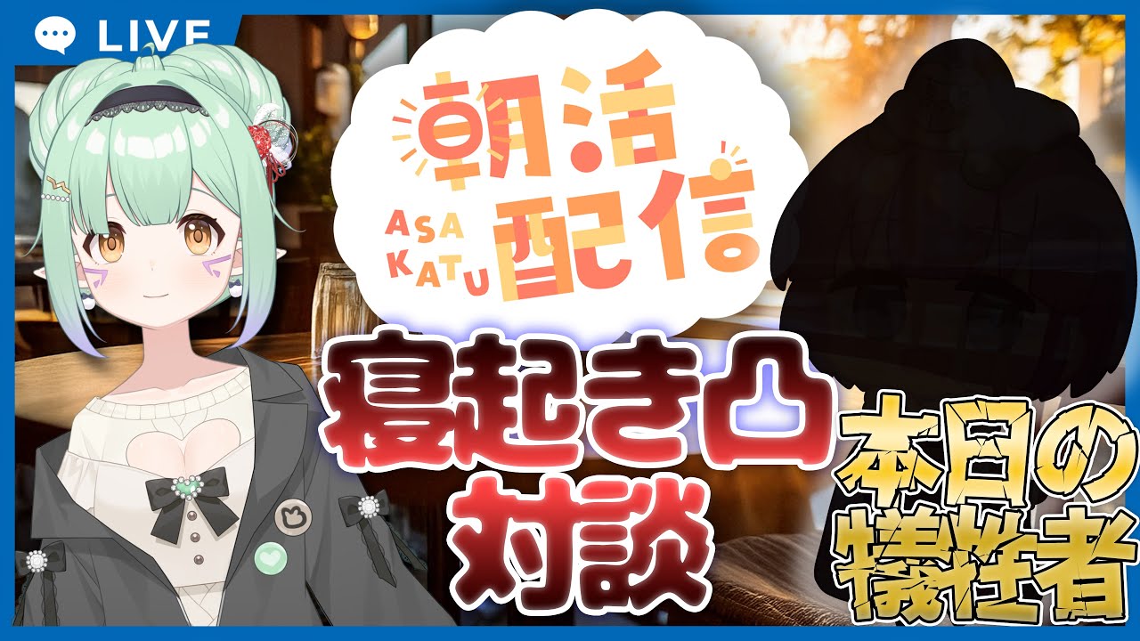 【🌟Re:Stert / 朝活🌟】ゲストの野生本能を目覚めさせる☀📞【🎀春空あさみ / 個人勢Vtuber🎀】