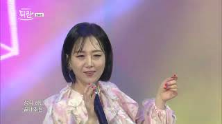[열린예술무대 뒤란] 장윤정(Jang Yoon Jeong) - 옆집누나(Girl next door) | ubc 250620 방송