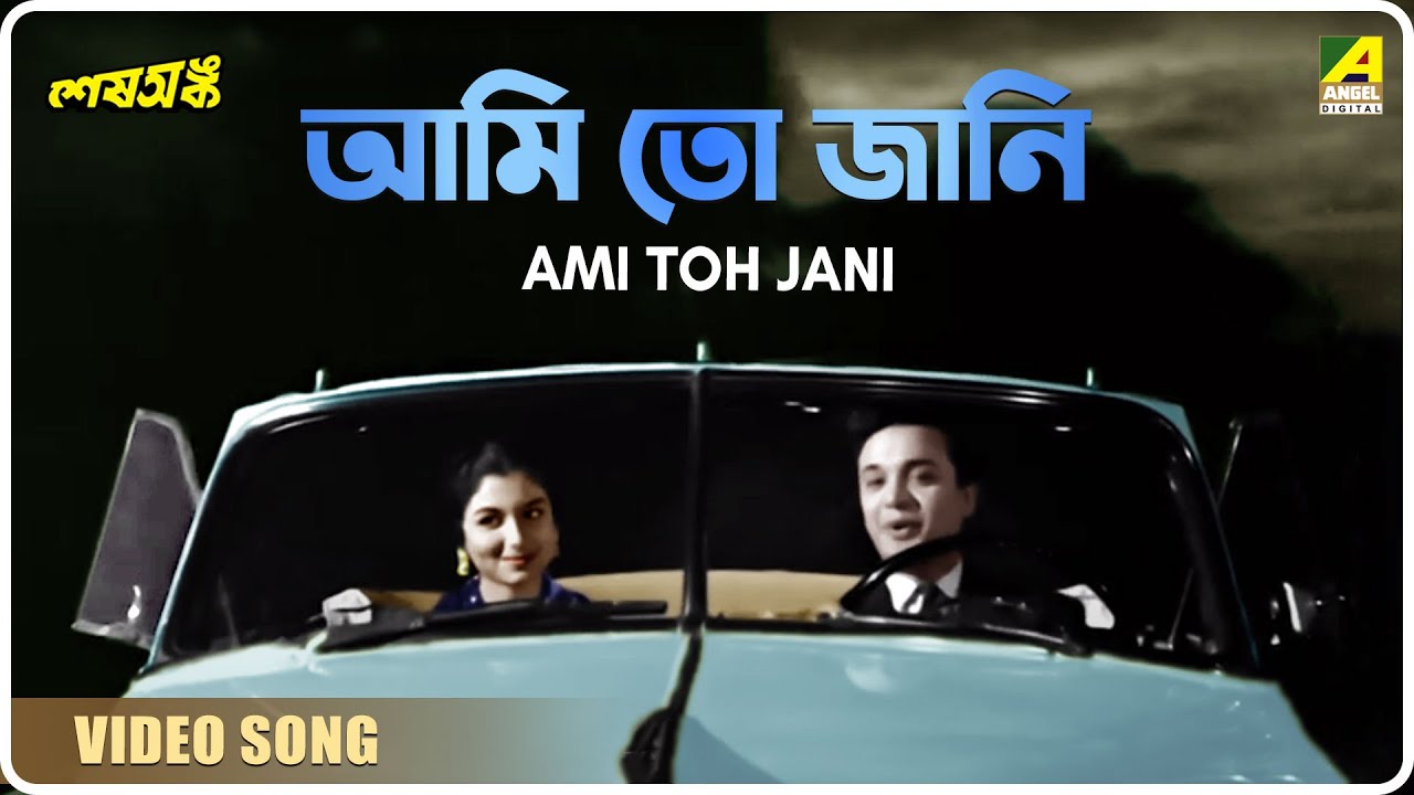 Ami Toh Jani  Sesh Anka  Bengali Movie Song  Hemanta Mukherjee