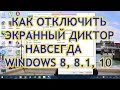 Как отключить экранный диктор Windows 8,  8.1,  10 навсегда