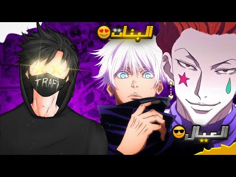 ايرين ولا غوجو أفضل قدرة في عالم الانمي حسب التصويت العالمي لكيس المتابعين 