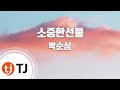 TJ노래방 소중한선물 박순심 TJ Karaoke
