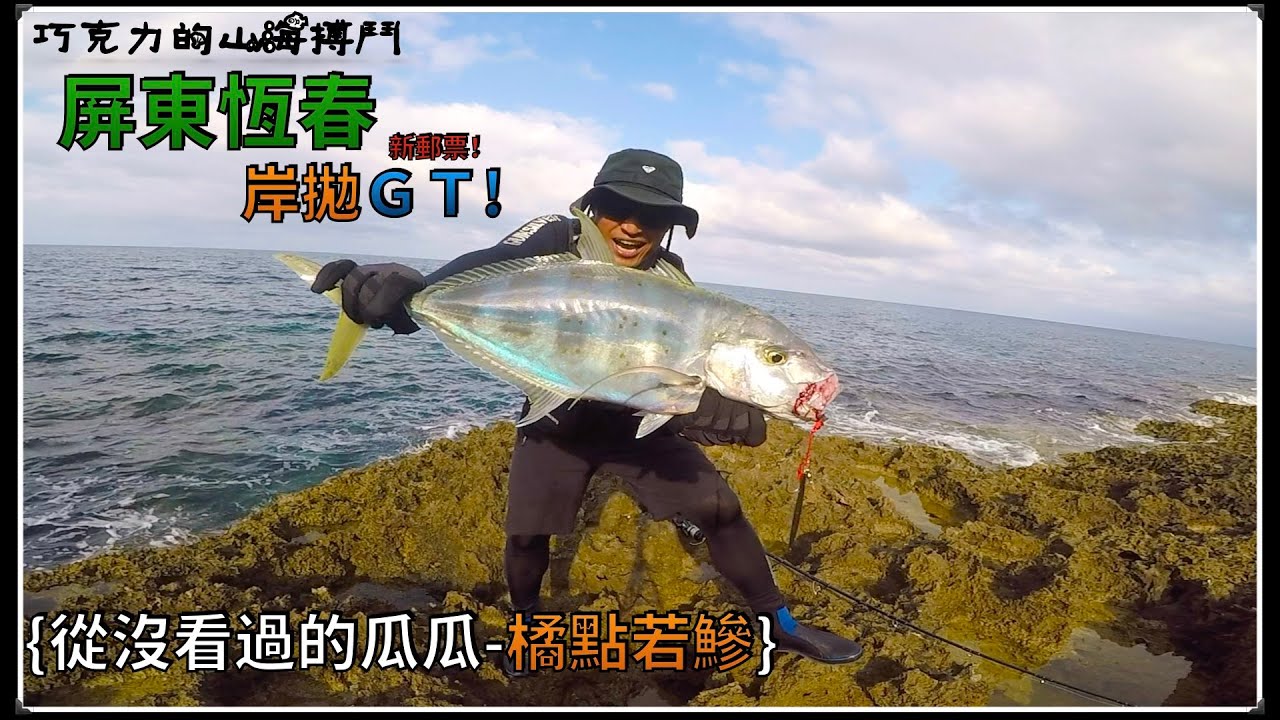 「漁人的搏鬥系列」
{恆春墾丁 岸拋GT } 從來沒看過的瓜！新郵票解鎖-橘點若鯵