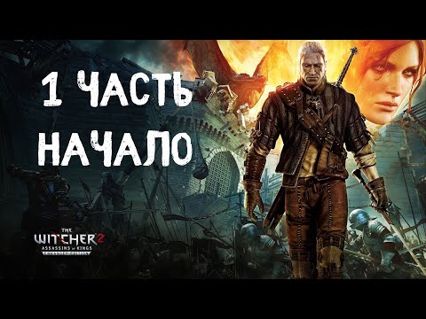 The Witcher 2 - Assassins of Kings Enhanced Edition | Начало | Прохождение #1