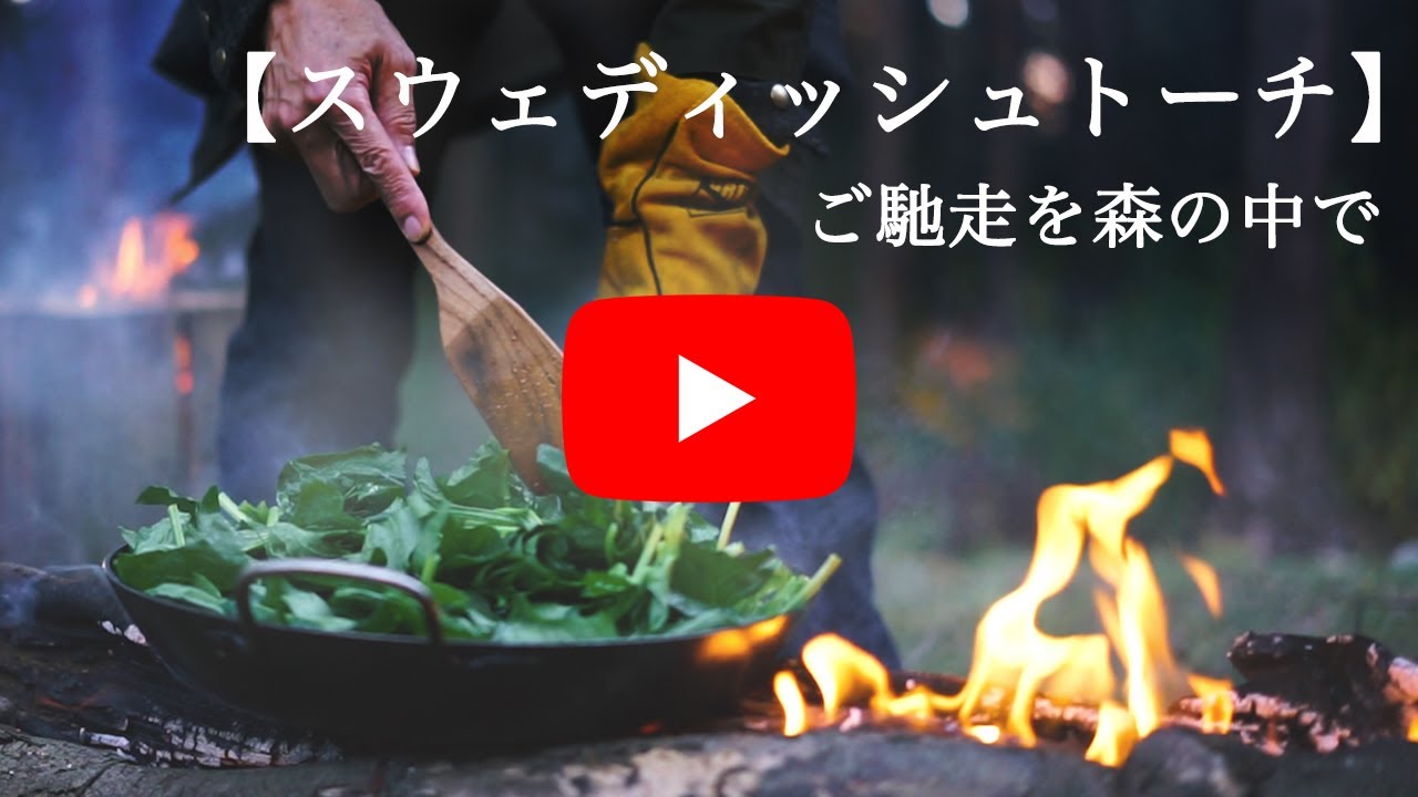 焚き火と薪ストーブのある暮らし Vol 2 スウェディッシュトーチの作り方と美味しいごちそう Youtube