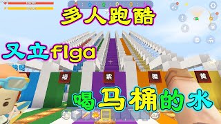 Mini World: Competitive Parkour! Compete speed with cousin, loser drink toilet water