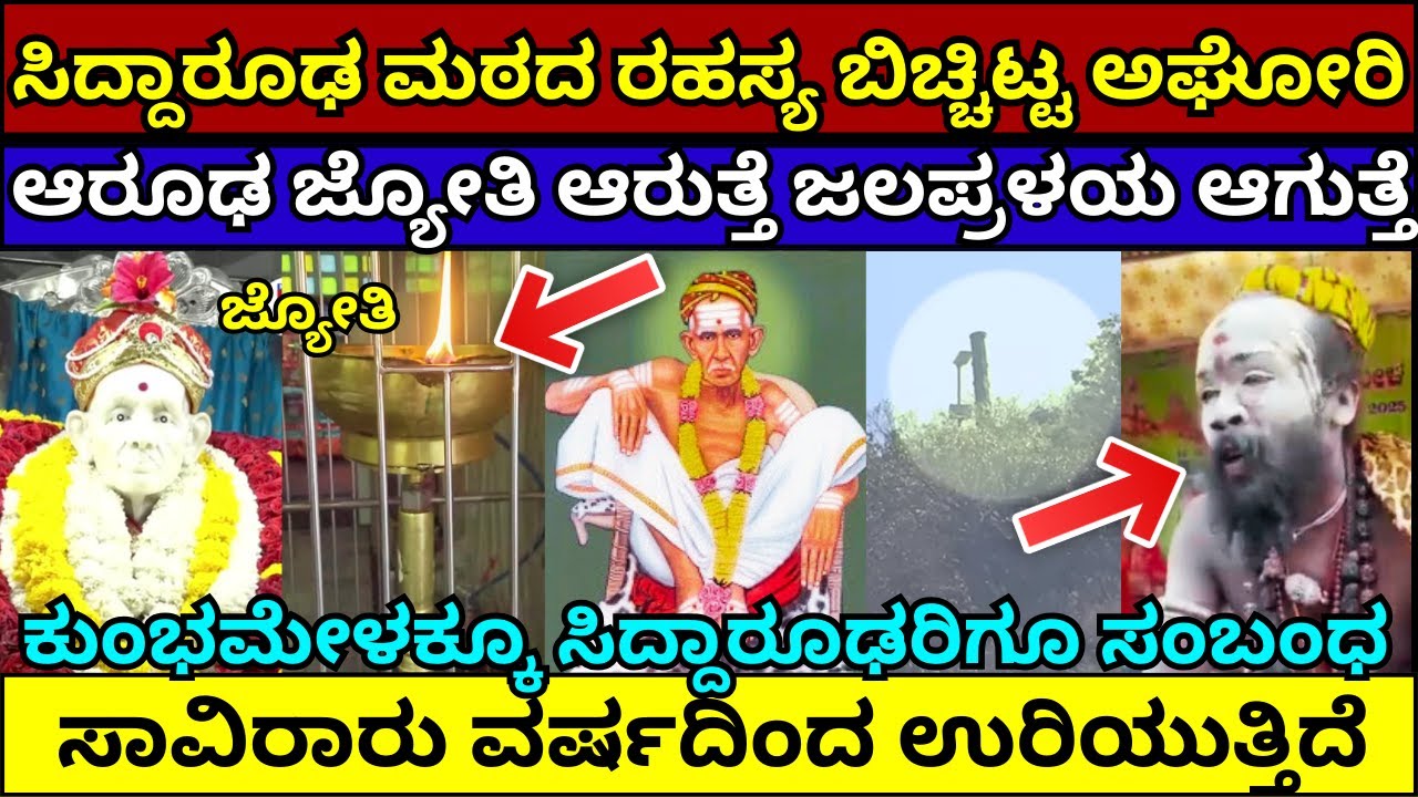 ಸಿದ್ದಾರೂಢ ಮಠದಲ್ಲಿ ಆರೂಢ ಜ್ಯೋತಿ ರಹಸ್ಯ ಬಿಚ್ಚಿಟ್ಟ ನಾಗಸಾಧು / siddharoodha matt Hubli kumbh mela nagasadhu