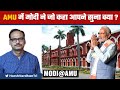 AMU में Narendra Modi ने जो कहा, आपने सुना क्या ?