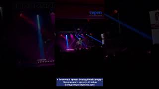 У Тернополі триває благодійний концерт Заслуженого артиста України Володимира Вермінського