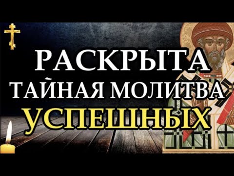 КАК СТАТЬ УСПЕШНЕЕ  Тайная молитва успешных людей  Молитва Святителю Спиридону Тримифунтскому