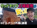 工場直売ウッドチップDIY外構・ガーデニングに嬉しい価格