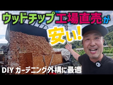 工場直売ウッドチップDIY外構・ガーデニングに嬉しい価格 hqdefault