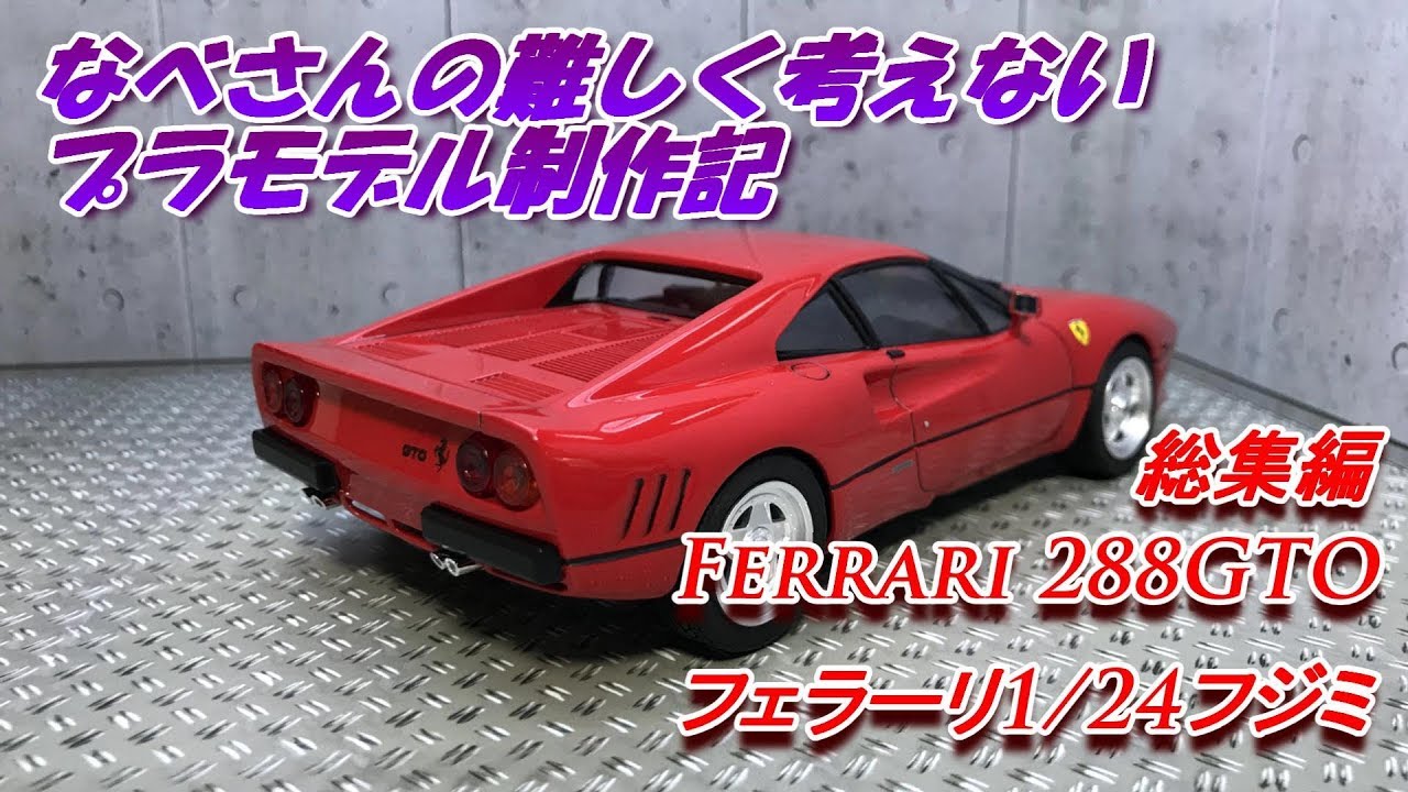 Ferrari 288GTO（なべさんの難しく考えないプラモデル制作記