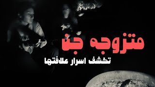 قصص جن : بنت تزوجت من جن ولديها قدرات لايملكها الا الجن