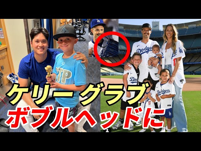 大谷翔平】ジョー・ケリー投手、息子にグラブ強奪される！ゲットしたの