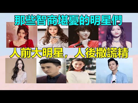 前有何炅暗收禮物，後有鄧倫偷稅漏稅，那些說謊、穿假貨、立人設，結果慘遭打臉的明星，還真是“智商堪憂”！鞠婧禕#何炅#張柏芝#華晨宇#吳宣儀#唐嫣