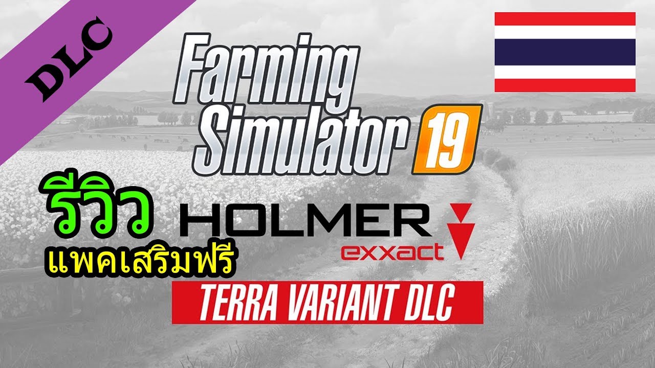 Farming Simulator 19 รีวิว HOLMER Terra Variant DLC แพคเสริมฟรี - YouTube
