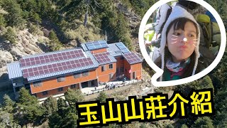 玉山住宿環境介紹！排雲山莊開箱 三天兩夜登山紀錄【旅行YJ】