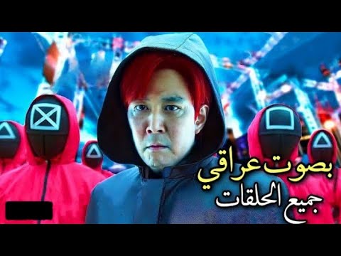 ملخص مسلسل لعبة الحبار الجزء الاول والجزء الثاني في فيديو واحد بالتفصيل