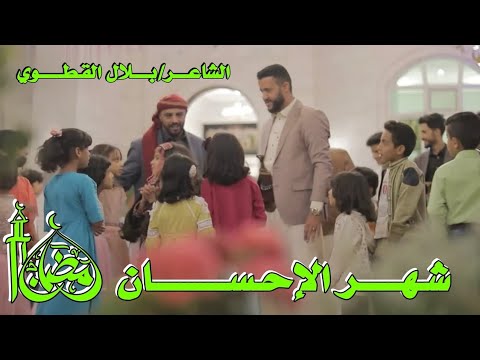 كليب شهر الاحسان يامساء واسعد الله المساء يامساء صايمين نشتي عشاء 2026