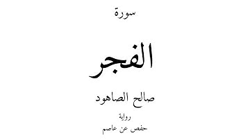 89 - القرآن الكريم - سورة الفجر - صالح الصاهود