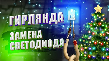 Как быстро поменять светодиод в гирлянде своими руками, простой ремонт новогодней гирлянды