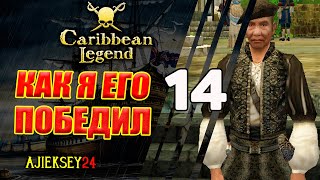 Последний Урок Усвоен #14 | Caribbean Legend | Карибская Легенда