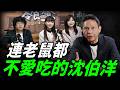 看穿政治怪招！寒冰重砲開轟：綠營推沈伯洋只是在胡鬧【謝寒冰｜有哏來爆】@funseeTW