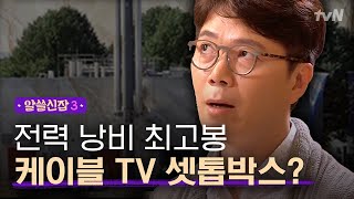 [#알쓸신잡3] 잡학박사들이 말하는 실생활 전기 절약법