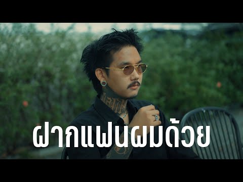ฝากแฟนผมด้วย - เฉาก๊วยจีสอง  [ COVER ] Original : เดวิด อินธี