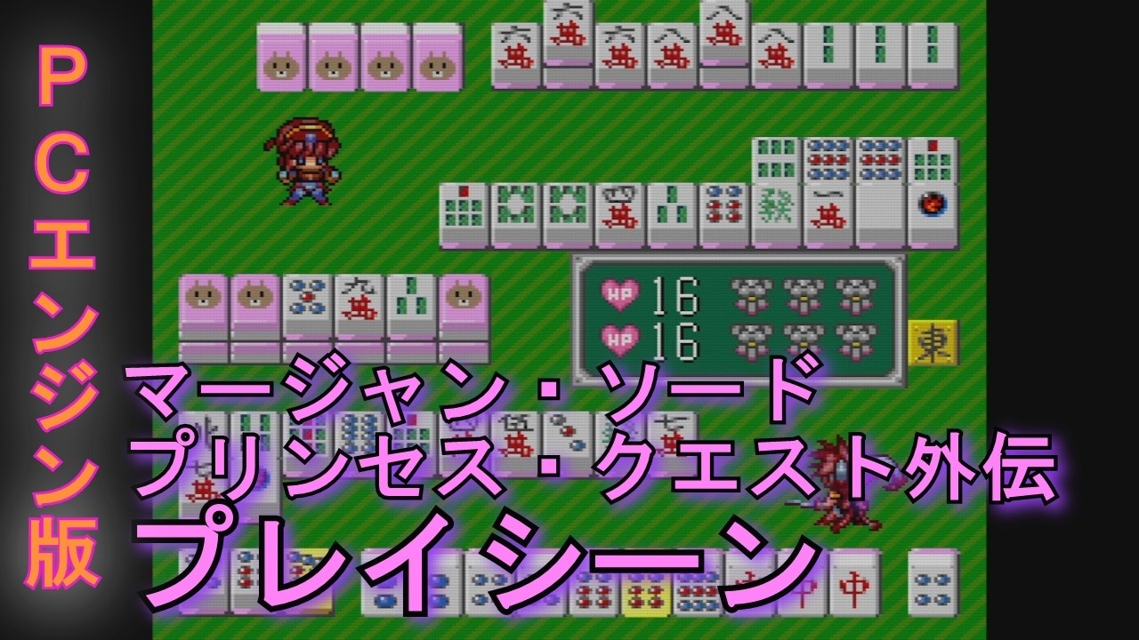 PCエンジン) マージャンソード プリンセスクエスト外伝 の通販 by PC 