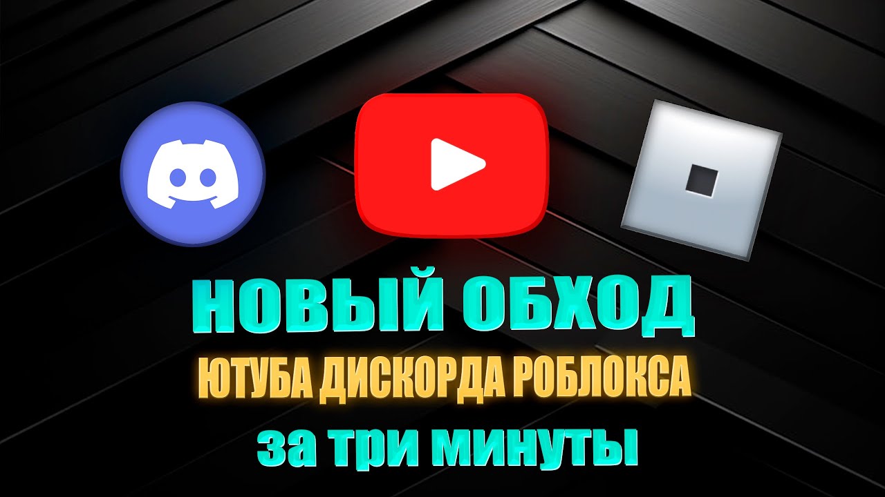 КАК ОБОЙТИ БЛОКЕРОВКУ И КАК ЗАЙТИ РОБЛОКС ЗАПРЕТ 1.9.5 В РОССИИ НА ПК КАК НАСТРОИТЬ Zapret