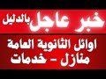 بالدليل.. طالب ثانوي منازل وخدمات من اوائل الثانوية العامة على مستوى الجمهورية