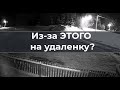 Из-за этого на удаленку?